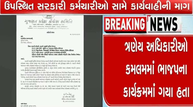 કમલમમાં ગયેલા સરકારી કર્મચારી, નોકરીમાંથી રાજીનામુ આપીને ભાજપનો ભગવો ખેસ ધારણ કરી લેઃ કોંગ્રેસ