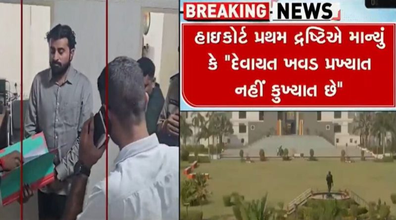 કલમ 307ના ગુનામાં કઈ રીતે સમાધાન થઈ શકે ? દેવાયત ખવડ પ્રખ્યાત નહીં પરંતુ કુખ્યાત છે: ગુજરાત હાઈકોર્ટ