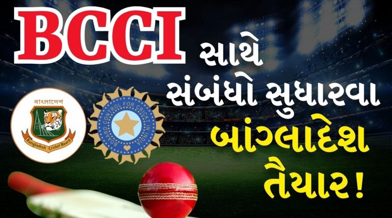 Breaking News: બાંગ્લાદેશને થયું પોતાની ભૂલનું ભાન, ICCની માફી પછી BCCI સાથે સંબંધો સુધારવાની તૈયારી