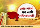 Breaking News : ગુજરાતમાં તાપમાન 42°C પાર જવાની આગાહી, આ વર્ષે ગરમી તોડશે બધા રેકોર્ડ!