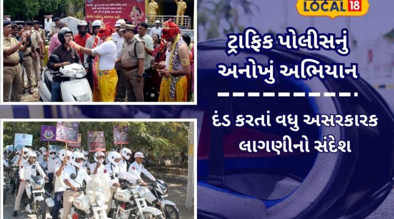 Road Safety: ફેમિલી કરે પ્યાર, તો હેલ્મેટથી કેમ ઇનકાર? ટ્રાફિક પોલીસનું માનવીય માર્ગ સુરક્ષા અભિયાન