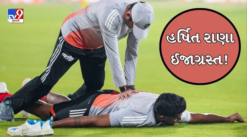 T20 WORLD CUP BREAKING : હર્ષિત રાણા ઈજાગ્રસ્ત !IND vs USA મેચ પહેલા યોગ્ય રીતે ચાલવામાં પણ મુશ્કેલી