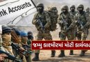 Breaking News : જમ્મુ અને કાશ્મીરમાં સુરક્ષા દળોની મોટી કાર્યવાહી, 8,000 બેંક ખાતાઓ કર્યા ફ્રીઝ, જાણો કારણ