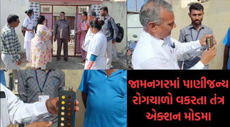 જામનગરમાં કોલેરાનો પ્રકોપ વધ્યો, વધુ 5 કેસ નોંધાતા એક્ટિવ દર્દીઓ આંકડો 20 પહોંચ્યો