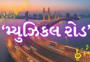 Musical Road: મુંબઈમાં બન્યો દેશનો પહેલો ‘મ્યુઝિકલ રોડ’, ડ્રાઇવિંગ બનશે હવે સંગીતમય અનુભવ!
