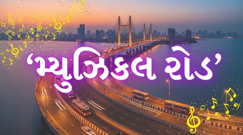 Musical Road: મુંબઈમાં બન્યો દેશનો પહેલો ‘મ્યુઝિકલ રોડ’, ડ્રાઇવિંગ બનશે હવે સંગીતમય અનુભવ!
