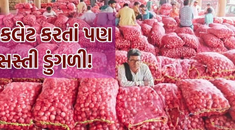 ચોકલેટ કરતાં પણ સસ્તી ડુંગળી! એક કિલોનો ભાવ 4-5 રૂપિયા, 3 મહિનાની મહેનત માથે પડી, રડવાનો વારો આવ્યો