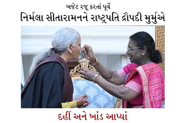 બજેટ રજૂ કરતાં પૂર્વે નિર્મલા સીતારામનને રાષ્ટ્રપતિ દ્રૌપદી મુર્મુએ દહીં અને ખાંડ આપ્યાં