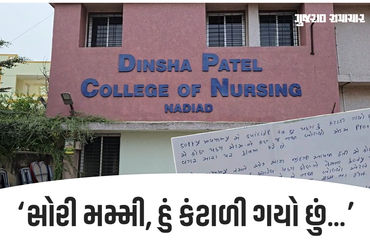 ‘મેડમ પ્રૂફ વગર બ્લેમ કરે છે’, નડિયાદની દિનશા પટેલ નર્સિંગ કોલેજના વિદ્યાર્થીનો આપઘાત, સ્યુસાઇડ નોટમાં વ્યક્ત કરી વેદના