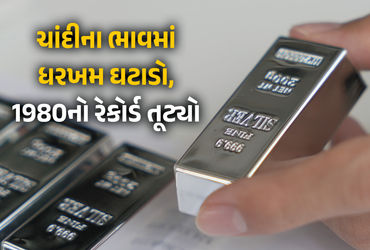 ચાંદીના ભાવમાં 1980 જેવો આંચકો, 80 કલાકમાં ભાવ 2 લાખ રૂપિયા ઘટતા રોકાણકારોમાં ફફડાટ