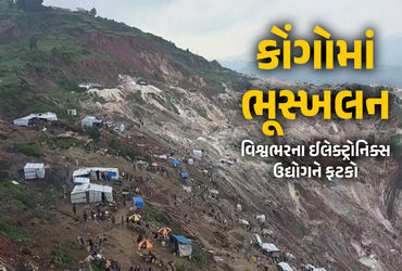 દુનિયાભરની સ્માર્ટફોન-લેપટોપ ઈન્ડસ્ટ્રીને ફટકો પડશે? કાંગોની ખાણમાં 200 શ્રમિકોના મોત બાદ ચિંતા વધી
