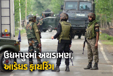 જમ્મુ-કાશ્મીર : ઉધમપુરમાં સેના અને આતંકવાદીઓ વચ્ચે અથડામણ, જૈશ-એ-મોહમ્મદના બે આતંકી ઘેરાયા