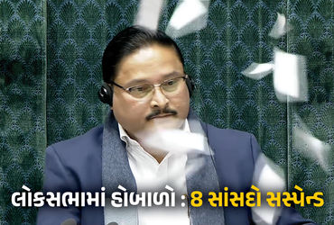 લોકસભા સ્પીકર પર કાગળ ફેંકનારા આઠ સાંસદ સસ્પેન્ડ, રાહુલ ગાંધીને બોલવા નહીં દેતા વિપક્ષ લાલઘૂમ