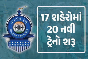 રેલવેની 10 રાજ્યોના 17 શહેરોને ભેટ, 20 નવી ટ્રેનો શરૂ કરી, જુઓ તમામ રૂટોની યાદી રેલવેની 10 રાજ્યોના 17 શહેરોને ભેટ, 20 નવી ટ્રેનો શરૂ કરી, જુઓ તમામ રૂટોની યાદી