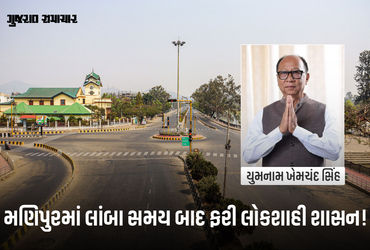 1 વર્ષ બાદ મણિપુરમાં રાષ્ટ્રપતિ શાસન હટાવાયું, NDAએ સરકાર બનાવવાનો કર્યો દાવો, સાંજે શપથગ્રહણ 1 વર્ષ બાદ મણિપુરમાં રાષ્ટ્રપતિ શાસન હટાવાયું, NDAએ સરકાર બનાવવાનો કર્યો દાવો, સાંજે શપથગ્રહણ