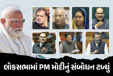 PM મોદી આજે લોકસભામાં સંબોધન નહીં કરે, હોબાળા બાદ સંસદની કાર્યવાહી સ્થગિત