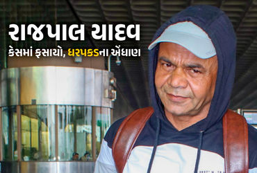 અભિનેતા રાજપાલ યાદવની ધરપકડના એંધાણ ! હાઈકોર્ટે ચેક બાઉન્સ કેસમાં સરેન્ડરનો આપ્યો આદેશ
