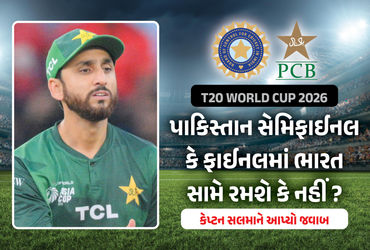 ટી20 વર્લ્ડકપ: ભારત સામે સેમિફાઈનલ-ફાઈનલ થઈ તો શું કરશે પાકિસ્તાન? કેપ્ટન સલમાને આપ્યો જવાબ
