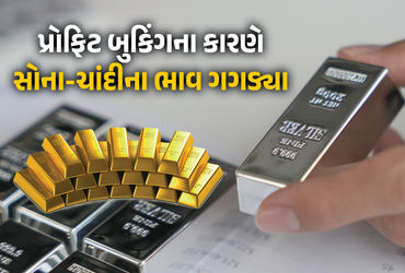 પ્રોફિટ બુકિંગના કારણે ચાંદીના ભાવમાં રૂ.19000ની તો સોનામાં રૂ.5700ની ઉથલ-પાથલ, જાણો લેટેસ્ટ ભાવ
