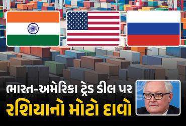 ભારત-અમેરિકાની ડીલ અંગે રશિયન મંત્રીનું મોટું નિવેદન, કહ્યું – ‘આશા છે કે એવું નહીં થાય’