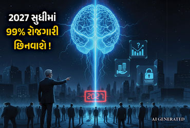 Explainer: AIના કારણે માંડ 5 ક્ષેત્રમાં નોકરીઓ સલામત રહેશે, 2027 સુધીમાં 99% રોજગારી ગાયબ થવાનો નિષ્ણાતોનો દાવો