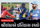 T20 World Cup : શ્રીલંકા સતત બીજી મેચ જીત્યું, દાસુન શનાકાએ રોહિત શર્માના રેકોર્ડની બરાબરી કરી