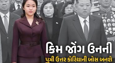 તાનાશાહની ‘લાડલી’ હવે બનશે બોસ! કિમ જોંગ ઉને 13 વર્ષની પુત્રીને બનાવી ઉત્તરાધિકારી