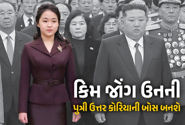 તાનાશાહની ‘લાડલી’ હવે બનશે બોસ! કિમ જોંગ ઉને 13 વર્ષની પુત્રીને બનાવી ઉત્તરાધિકારી