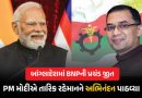 વડાપ્રધાન મોદીએ તારિક રહેમાન સાથે કરી વાતચીત, BNPની પ્રચંડ જીત પર આપ્યો ખાસ મેસેજ