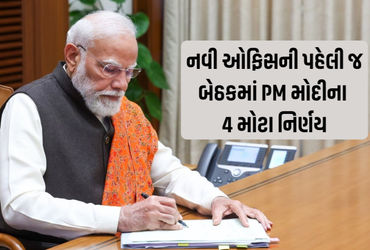નવી ઑફિસની પહેલી જ બેઠકમાં PM મોદીના 4 મોટા નિર્ણય, સૌથી પહેલા આ ફાઇલ પર કરી સહી