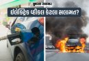 Explainer:  EV કેટલા સલામત! 3 વર્ષમાં 23,865 ઘટનામાં 26 લોકો જીવતા સળગી ગયા, જુઓ સરકારી આંકડા