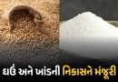 ખેડૂતો માટે કેન્દ્ર સરકારનો મોટો નિર્ણય! 25 લાખ ટન ઘઉં અને 5 લાખ ટન ખાંડની નિકાસને આપી લીલીઝંડી