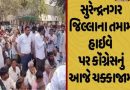 સુરેન્દ્રનગરમાં ‘સર’માં ગેરરીતિના વિરોધમાં કોંગ્રેસ દ્વારા જિલ્લાના હાઈવે પર ચક્કાજામ