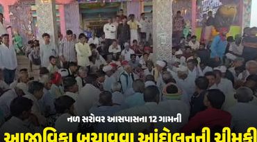 નળસરોવરમાં માછીમારી પર પ્રતિબંધ, આજીવિકા છીનવાઈ હોવાના દાવા સાથે 12 ગામના માછીમારોનો વિરોધ