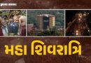 VIDEO | મહા શિવરાત્રિએ ગુજરાતભરમાં ભક્તો શિવભક્તિમાં લીન, મહાદેવના મંદિરોમાં ભીડ ઉમટી