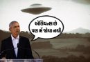 Explainer: એલિયન્સ ખરેખર છે! ઓબામાનું ચોંકાવનારું નિવેદન, એરિયા 51ના રહસ્યો પરથી ઉઠાવ્યો પડદો