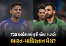 IND vs PAK: ટી20 વર્લ્ડકપમાં ફરી થશે ભારત-પાકિસ્તાન મેચ? જાણો સેમિફાઇનલ-ફાઇનલનું ગણિત