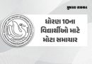 ધોરણ 10ના બોર્ડના વિદ્યાર્થીઓ માટે મહત્ત્વની અપડેટ, આજથી હોલ ટિકિટ ડાઉનલોડ કરી શકાશે
