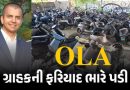 ગ્રાહકની ફરિયાદ ભારે પડી: ઓલાના CEO ભાવિશ અગ્રવાલ સામે ધરપકડ વોરંટ, જાણો સમગ્ર મામલો