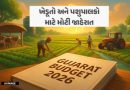 ગુજરાત બજેટ 2026: ‘જગતના તાત’ માટે મોટી જાહેરાતો, સિંચાઈ, ગૌસેવા અને કૃષિ ટેકનોલોજી પર વિશેષ ભાર