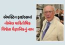 DNA સ્ટ્રક્ચરની શોધ કરનારા નોબેલ વિજેતા એપસ્ટિન ફાઇલ્સમાં! 3 યુવતી સાથે મહેલમાં જોવા મળ્યા