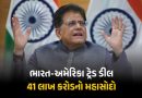 ‘અમેરિકાથી 41 લાખ કરોડનો માલસામાન ભારત આવશે’ ટ્રેડ ડીલ પર બોલ્યા પીયૂષ ગોયલ ‘અમેરિકાથી 41 લાખ કરોડનો માલસામાન ભારત આવશે’ ટ્રેડ ડીલ પર બોલ્યા પીયૂષ ગોયલ