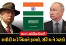 ભારત-અમેરિકાના તણાવથી સાઉદી અરેબિયાને થયો મોટો ફાયદો, તેલના ખેલમાં રશિયાને ઝટકો