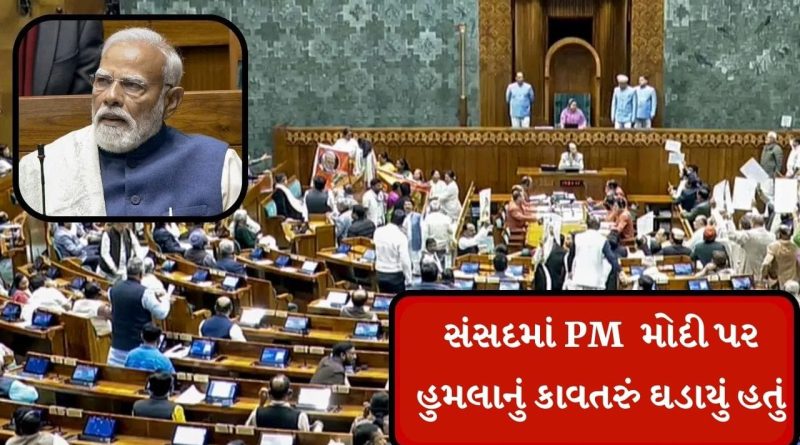 Breaking News : સંસદમાં PM મોદી પર હુમલાનું કાવતરું ઘડાયું હતું, કોંગ્રેસે મહિલા સાંસદોનો ઢાલ તરીકે ઉપયોગ કર્યો હતો : લોકસભા સચિવાલય