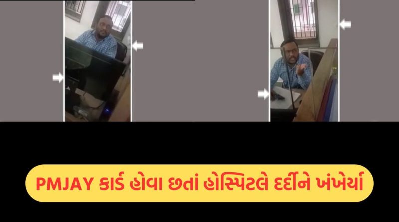 આણંદ: કરમસદની મેડિકલ હોસ્પિટલ વિવાદના વમળમાં, આયુષ્માન કાર્ડ સ્વીકારવાનો ઇનકાર કરી દર્દી પાસે મસમોટું બિલ વસૂલ્યું આણંદ: કરમસદની મેડિકલ હોસ્પિટલ વિવાદના વમળમાં, આયુષ્માન કાર્ડ સ્વીકારવાનો ઇનકાર કરી દર્દી પાસે મસમોટું બિલ વસૂલ્યું