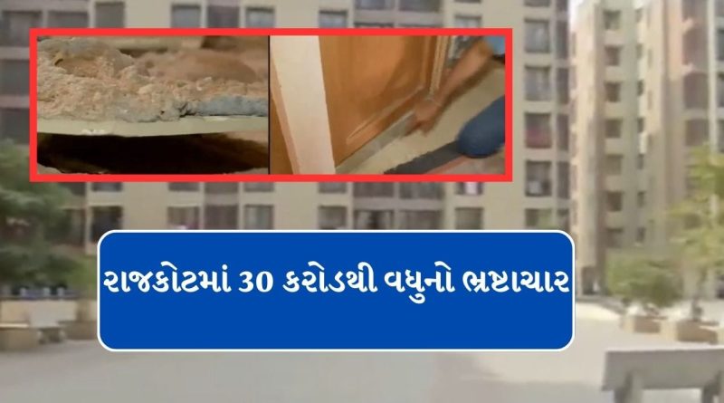 Breaking News : રાજકોટમાં આવાસ યોજનામાં ભ્રષ્ટાચાર, મકાનનો હપ્તો પુરો થાય તે પહેલા જર્જરિત બન્યું, જુઓ Video