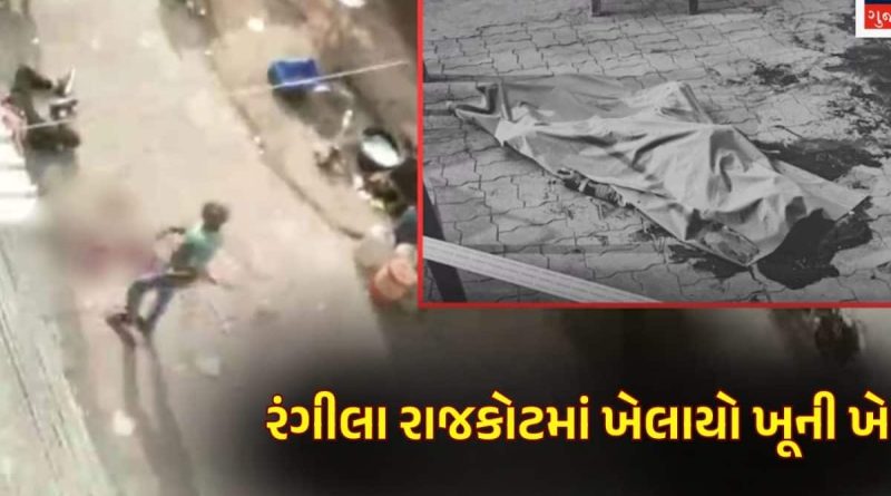 મિત્રએ જ છરીના ઘા ઝીંકી મોતને ઘાટ ઉતાર્યો! રાજકોટમાં કાયદો-વ્યવસ્થાના ધજાગરા ઉડાવતા દ્રશ્યો