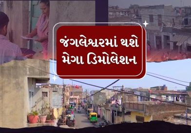 Breaking News : રાજકોટના જંગલેશ્વરમાં સોમવારે મેગા ડિમોલેશન, 100થી વધુ દબાણો દૂર થશે