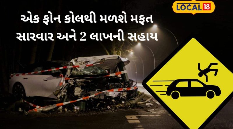 Road Safety: માર્ગ અકસ્માત થયો છે? તો આ એક માહિતી તમને 2 લાખ રૂપિયા અને મફત સારવાર અપાવી શકે છે