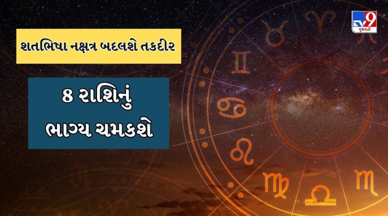 Shatabhisha Nakshatra 2026: શતભિષા નક્ષત્ર શું છે?  17 ફેબ્રુઆરીથી 8 રાશિઓ માટે સુવર્ણ સમયની થશેે શરૂઆત